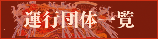運行団体一覧