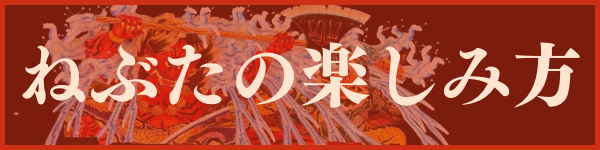 ねぶたを楽しむガイド