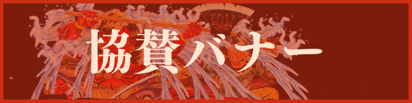 協賛バナー