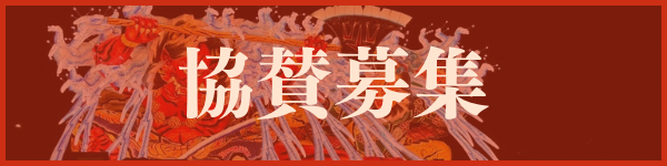 協賛募集