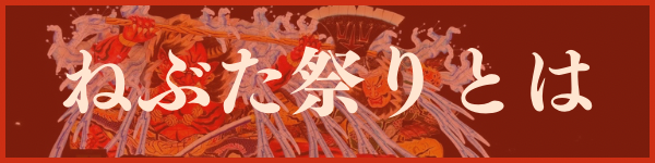 ねぶた祭りとは