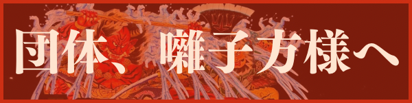 団体・囃子方様へ